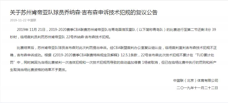 CBA官方：江苏外援吉布森申诉成功 取消其上轮比赛技犯