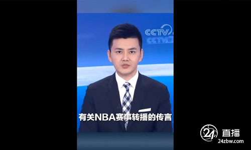 央视：和NBA没有任何接触，事关中国主权绝不含糊