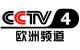 CCTV-4 欧洲频道