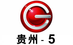 贵州电视台第5频道