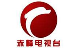 赤峰电视台经济服务频道