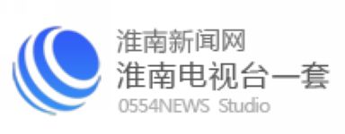 淮南电视台一套新闻综合频道