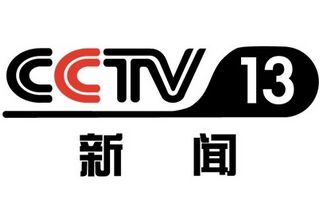 CCTV-13 新闻