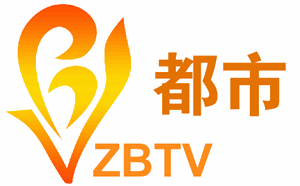 淄博电视台都市频道