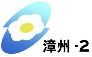 漳州电视台二套公共频道