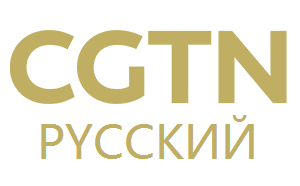 CGTN俄语频道