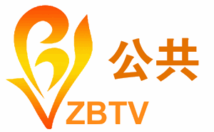 淄博电视台公共频道