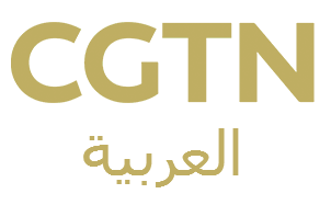CGTN 阿拉伯语
