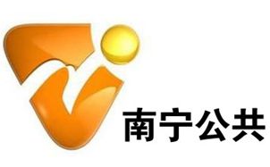 南宁电视台公共频道