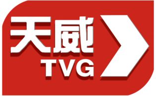 天威TVG频道