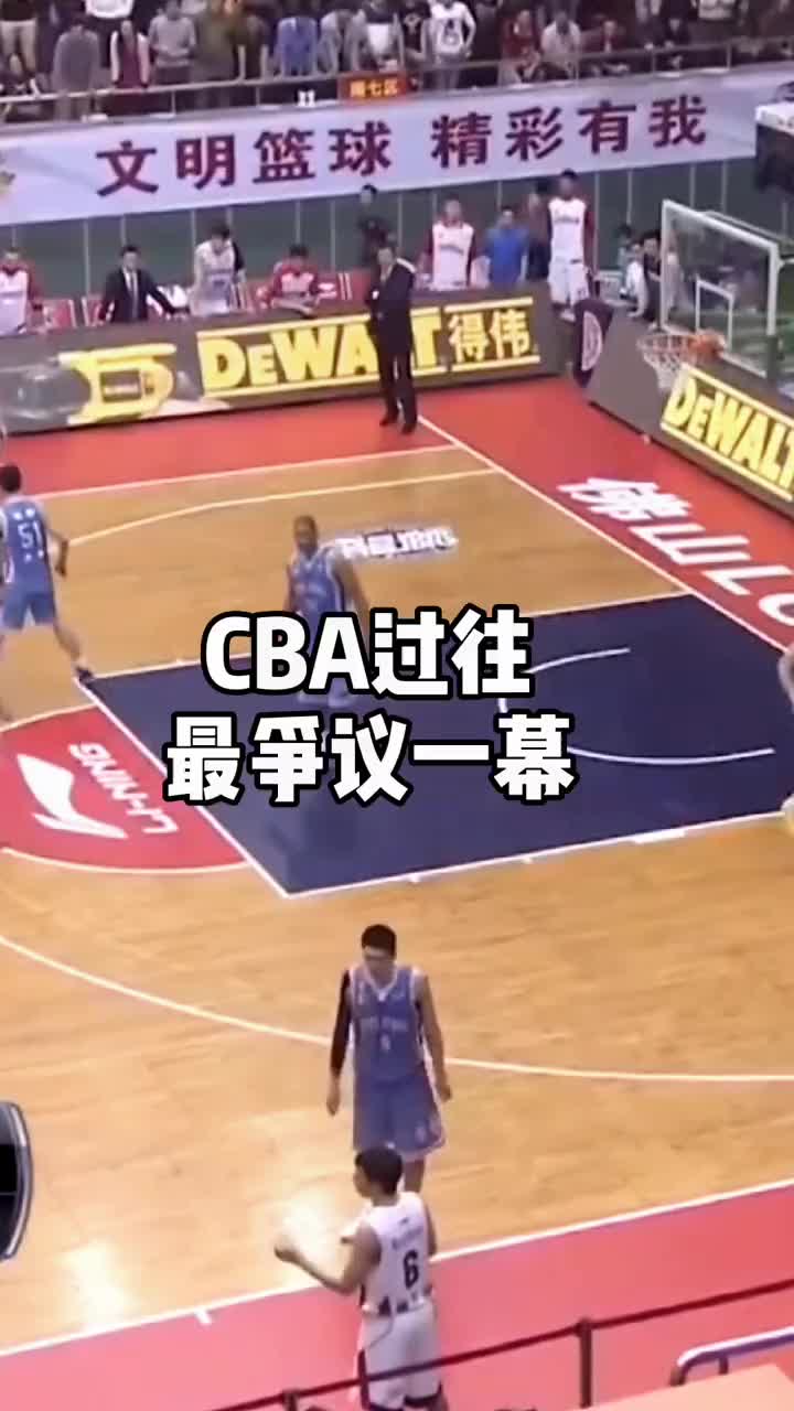 CBA过往最争议一幕，大家怎么看？