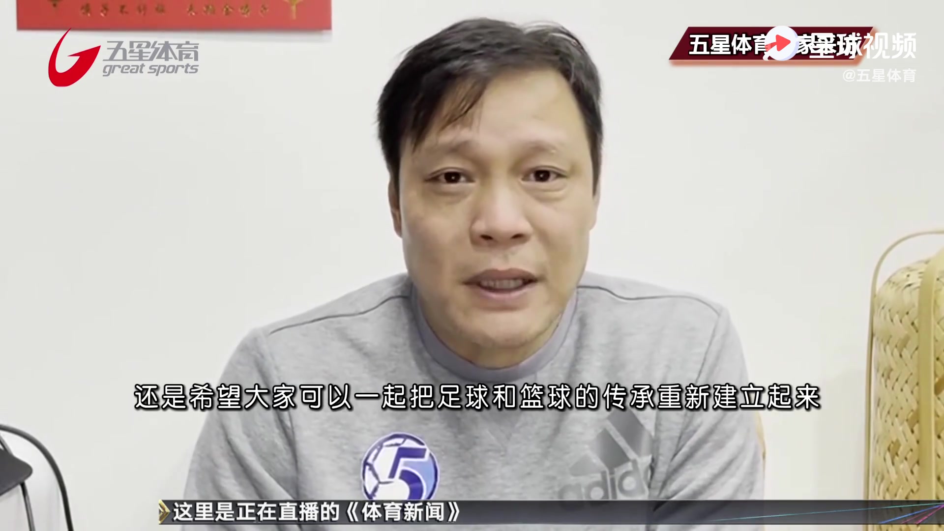 采访范志毅：希望中国足球和篮球的传承重新建立起来