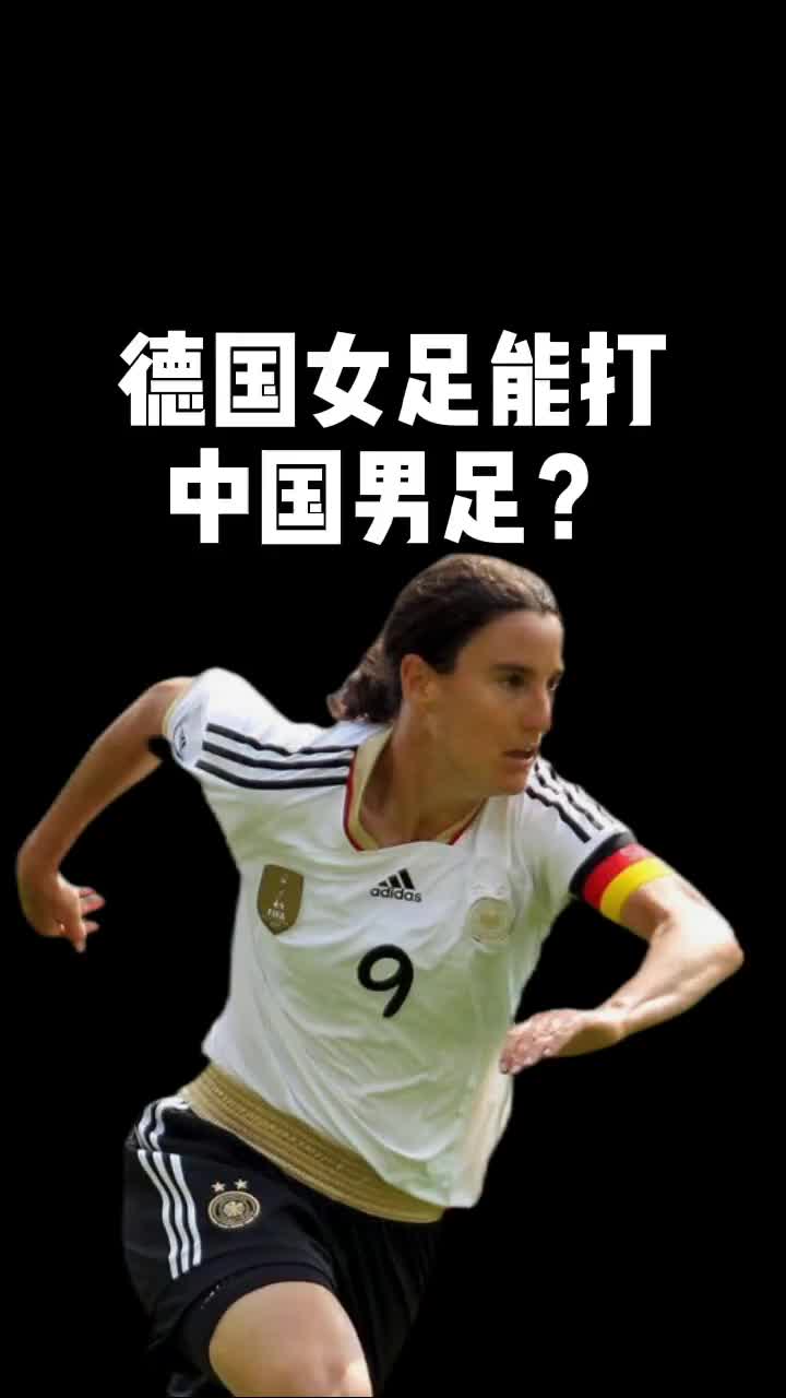 栾晨：德国女足踢不过中国男足，成年女性跟成年男性没法对抗
