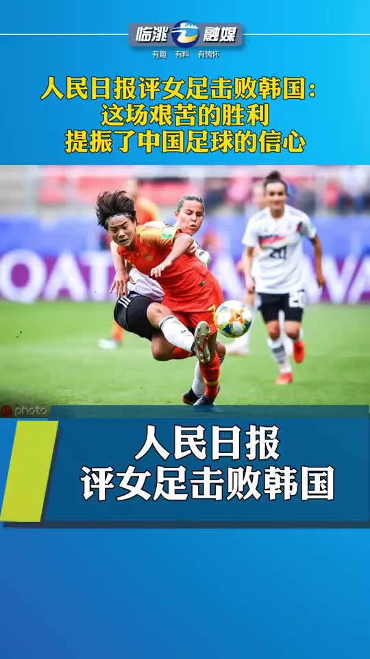 人民日报评女足击败韩国：提振了中国足球的信心
