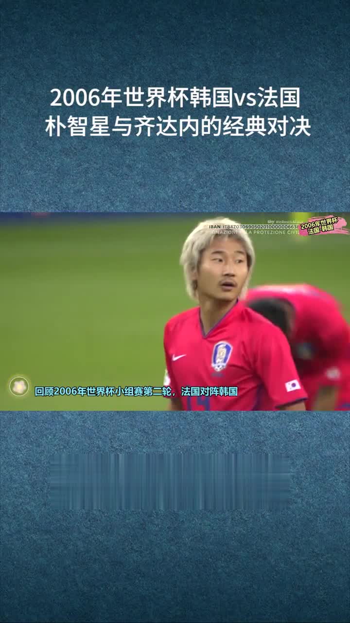 【经典回顾】06世界杯法国1-1韩国，齐达内与朴智星巅峰对决
