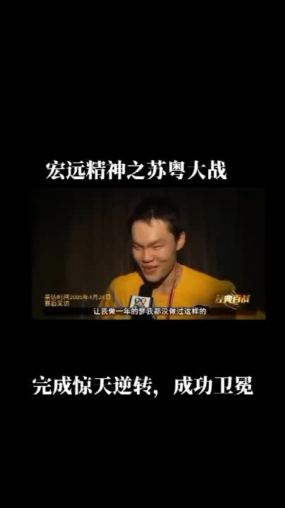 那年阿联好嫩杜锋说话好温柔 05年广东逆袭江苏夺冠后采访