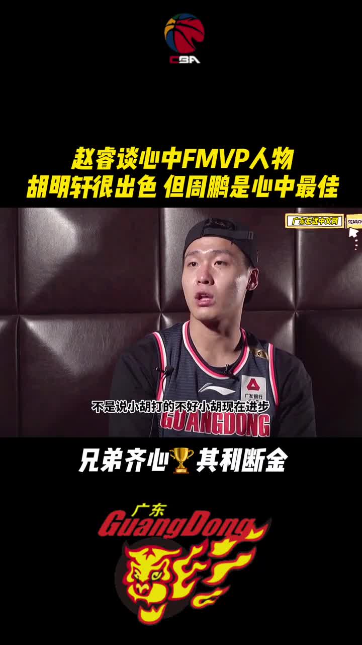 赵睿：鹏哥是我心中季后赛MVP 不是说小胡打得不好