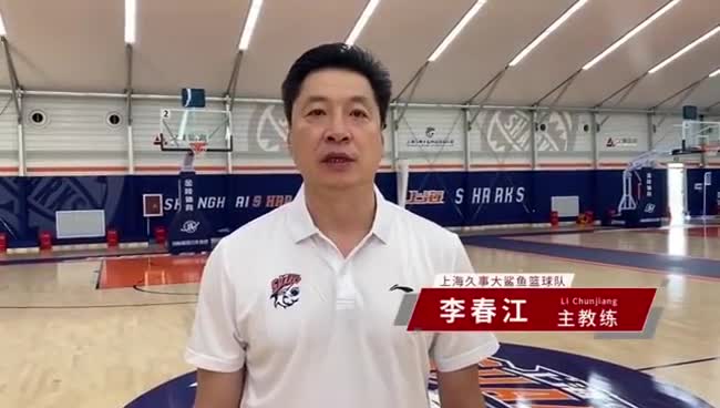 上海男篮官宣！李春江教练加盟上海久事篮球俱乐部