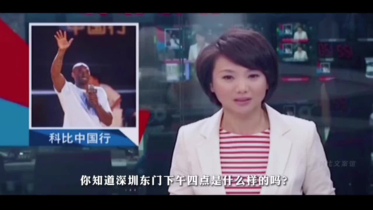 当年体坛快讯报道科比中国行：下午4点深圳东门是啥样的？