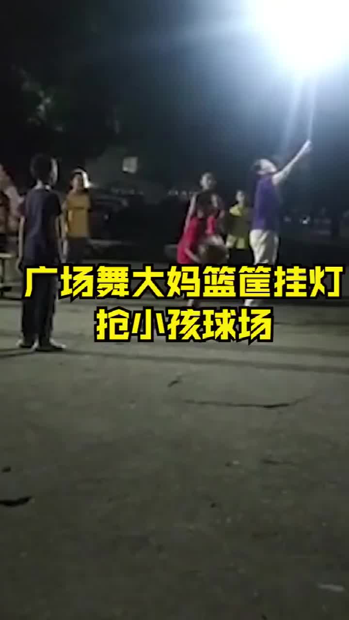 你怎么看？广场舞大妈篮筐挂灯抢小孩球场