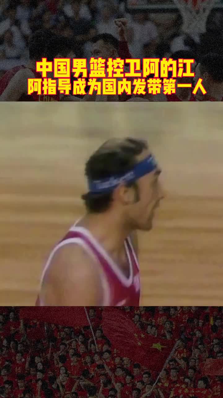 中国男篮闯入八强主力控卫 国内发带第一人：阿的江