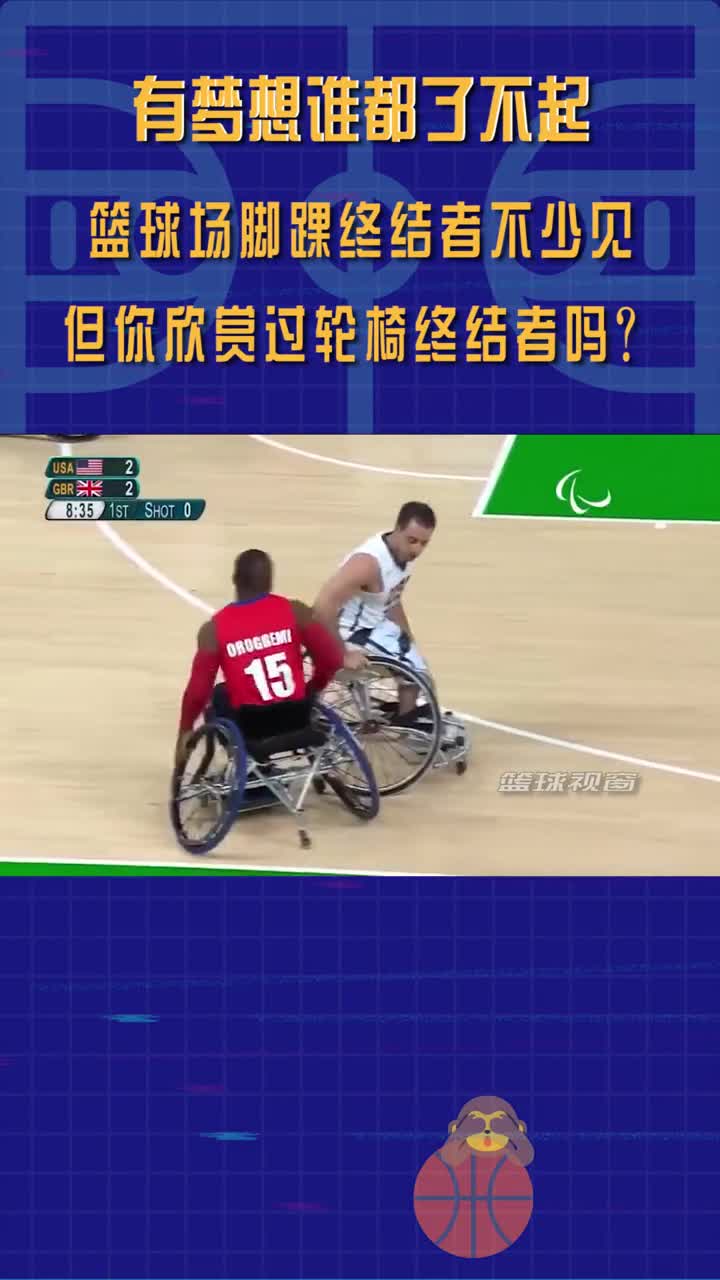 篮球场脚踝终结者不少 但是你看过轮椅终结者吗？
