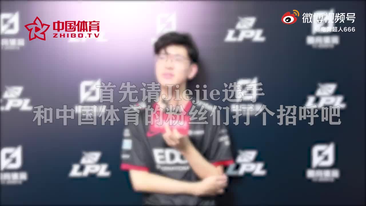 采访Jiejie:平常喜欢打ADC 很期待与shad0w选手的对决