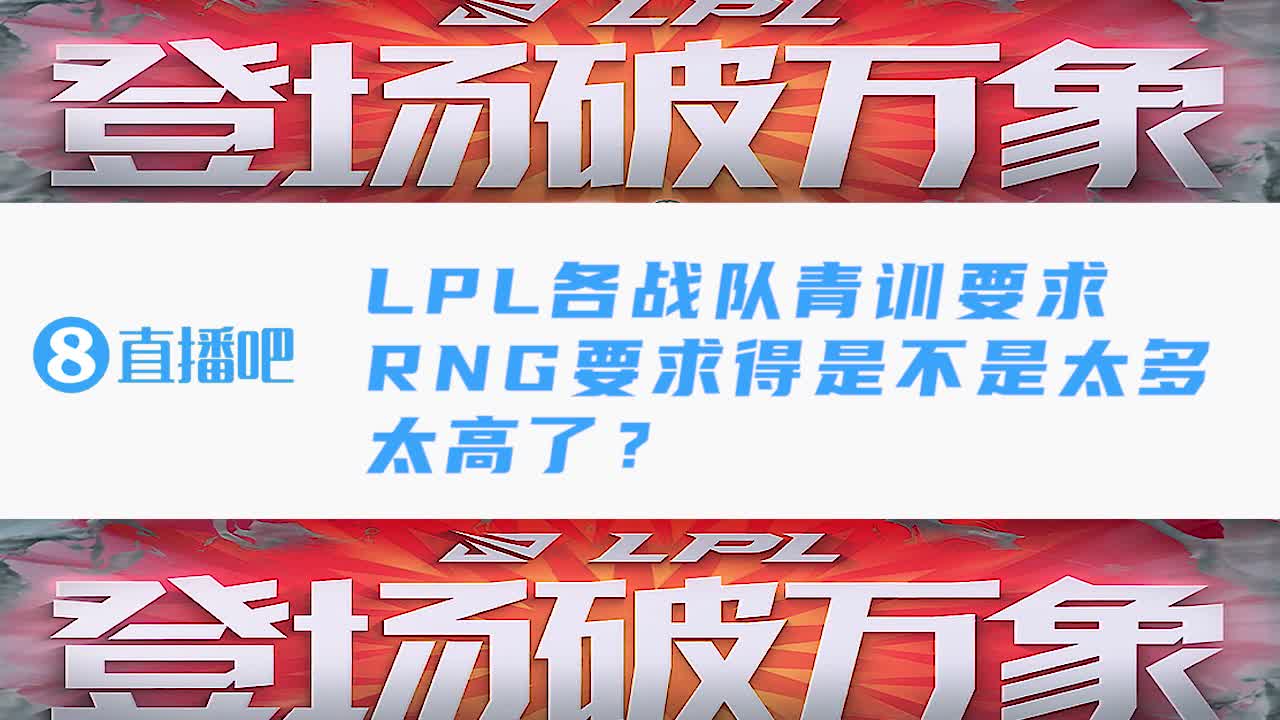 LPL各个战队对青训的要求，RNG是不是过于优秀了？