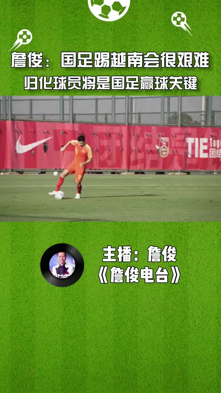 詹俊：国足踢越南会很艰难，归化球员将是赢球关键