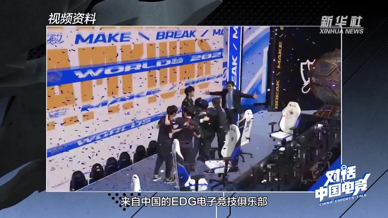 对话中国电竞：EDG夺冠的背后 是五个人的热血故事