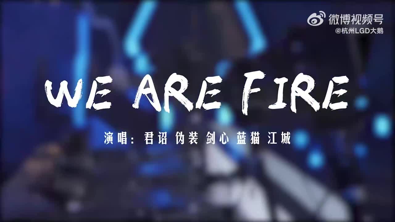 杭州LGD大鹅合唱《We are fire》：我们是不可战胜的