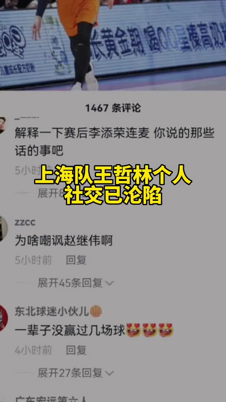 王哲林疑似在更衣室和队友嘲讽赵继伟&郭艾伦后社交媒体被攻陷
