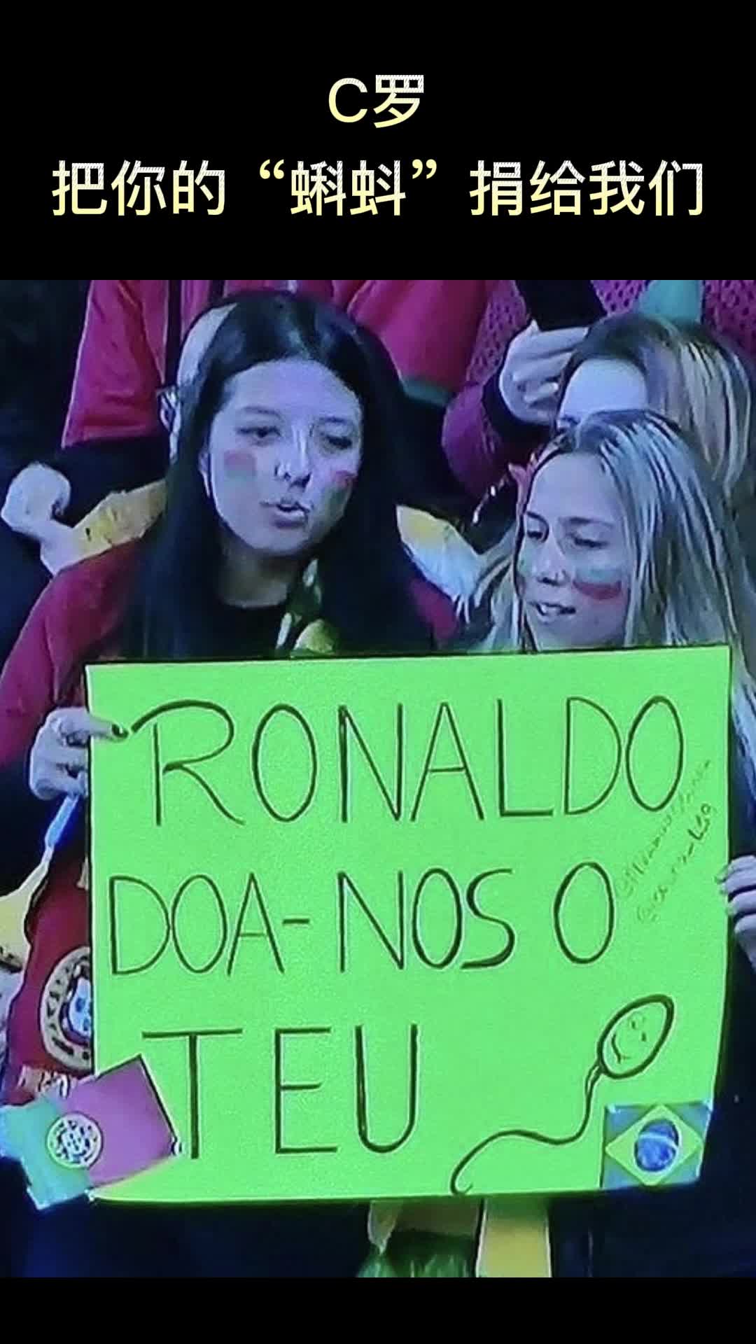 葡萄牙女球迷：C罗，请把你的“蝌蚪”捐给我们