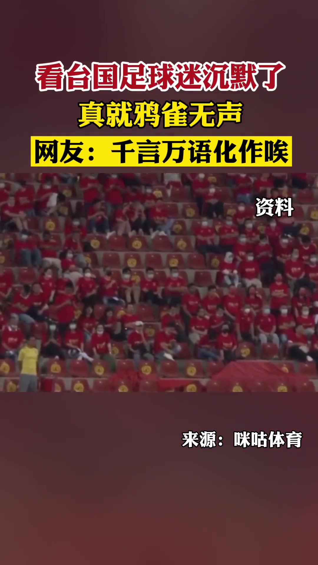 真的是鸦雀无声！看台国足球迷沉默