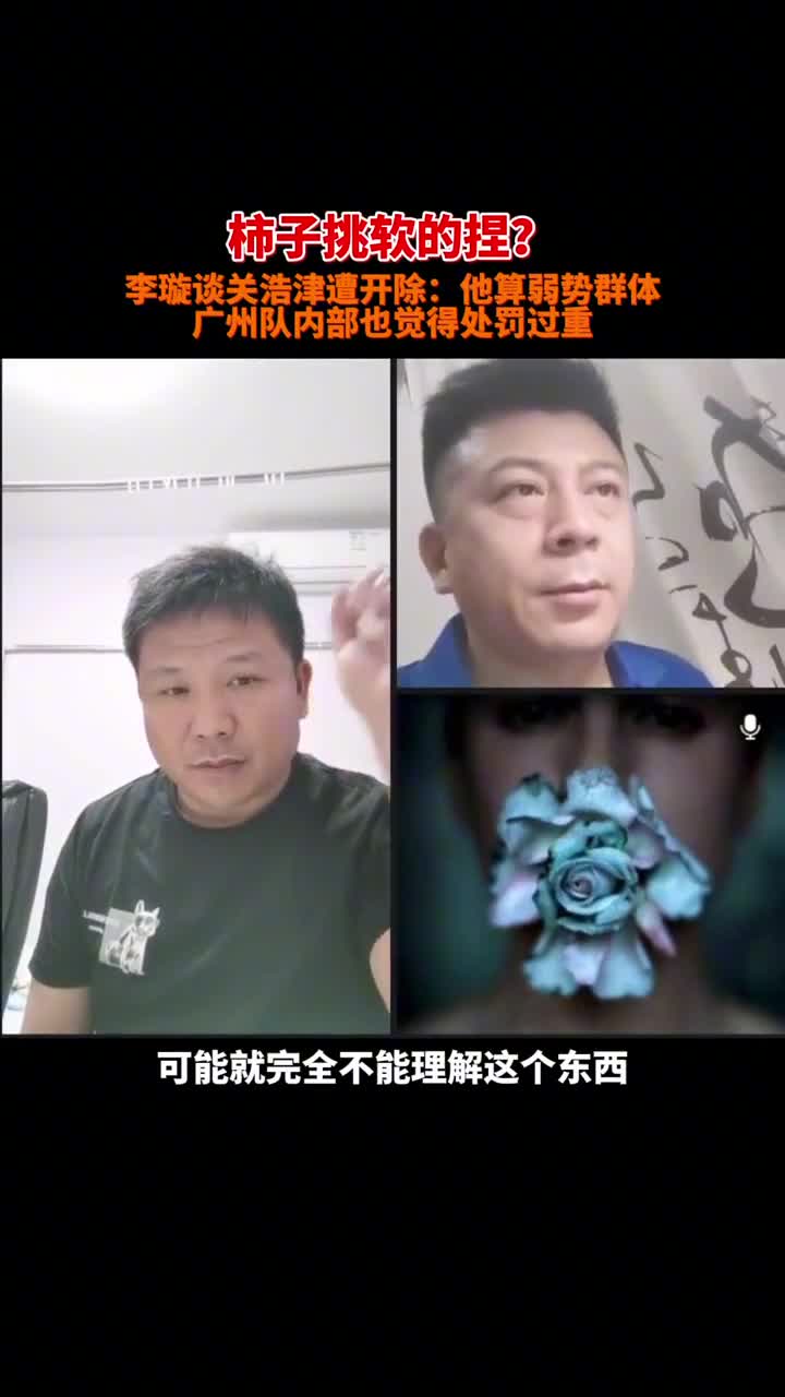 李璇谈关浩津被开除：他算弱势群体！！！