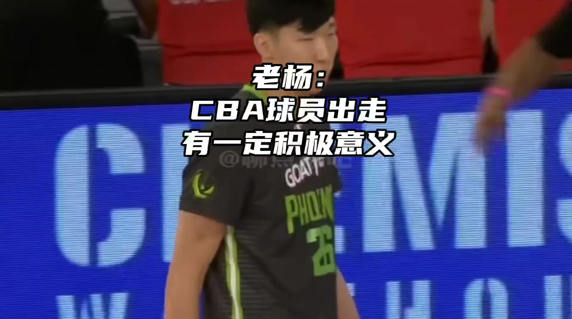 杨毅：CBA高水平球员出走，确实能起到一定的积极作用