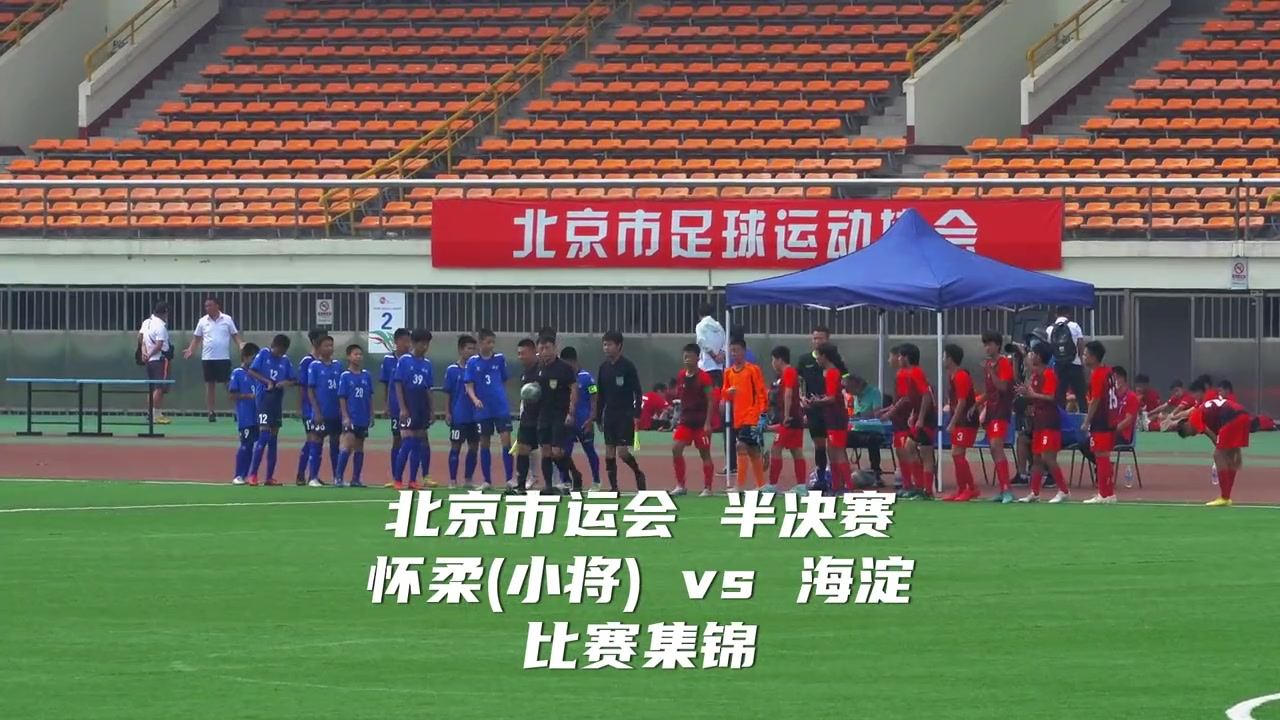 北京市运会半决赛 足球小将12-0海淀 控球率81%-19% 射门33-3