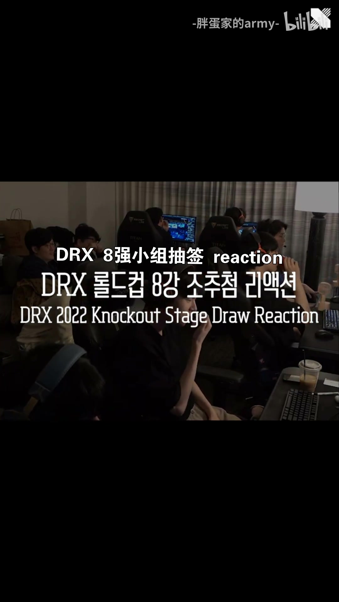 DRX八强淘汰赛抽签反应 教练：Deft哥战胜老东家吧！