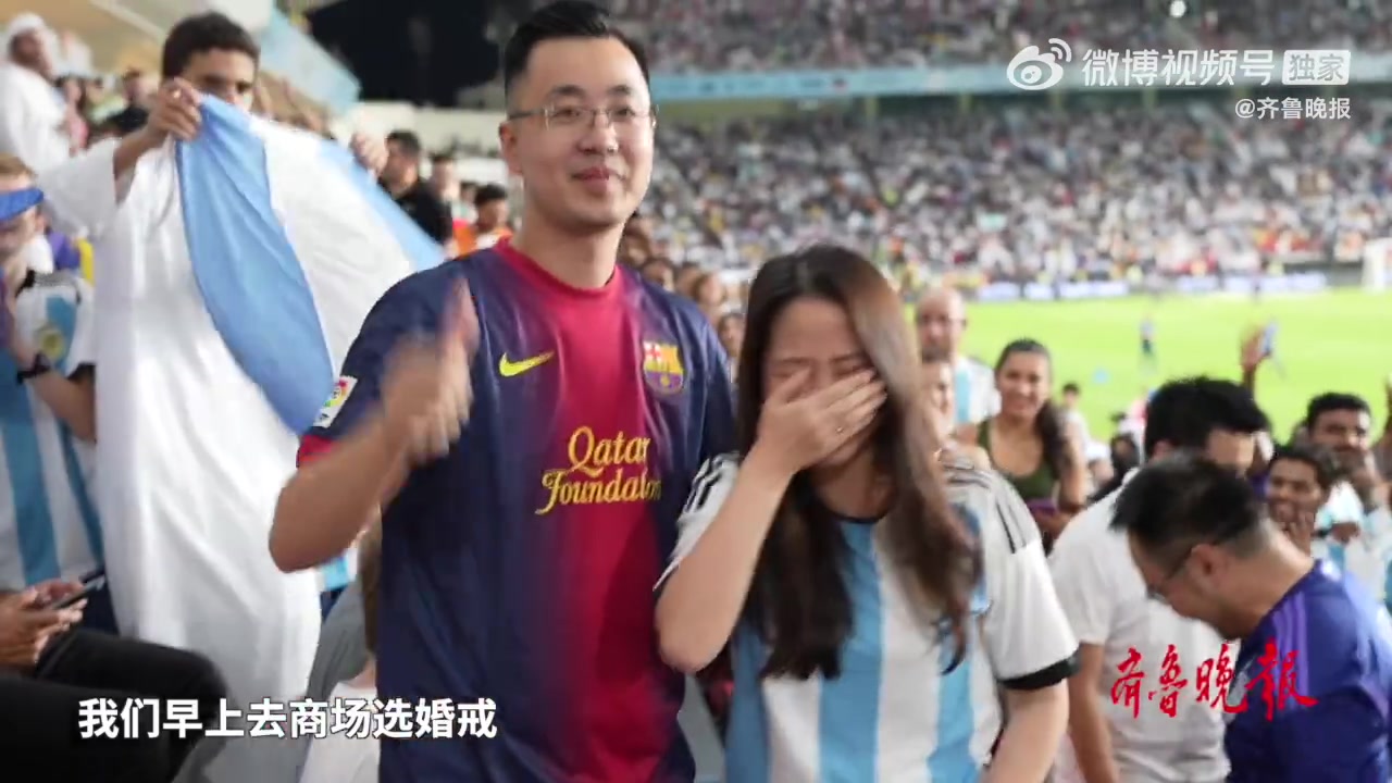 中国球迷在梅西比赛现场求婚：球迷情侣圆梦了
