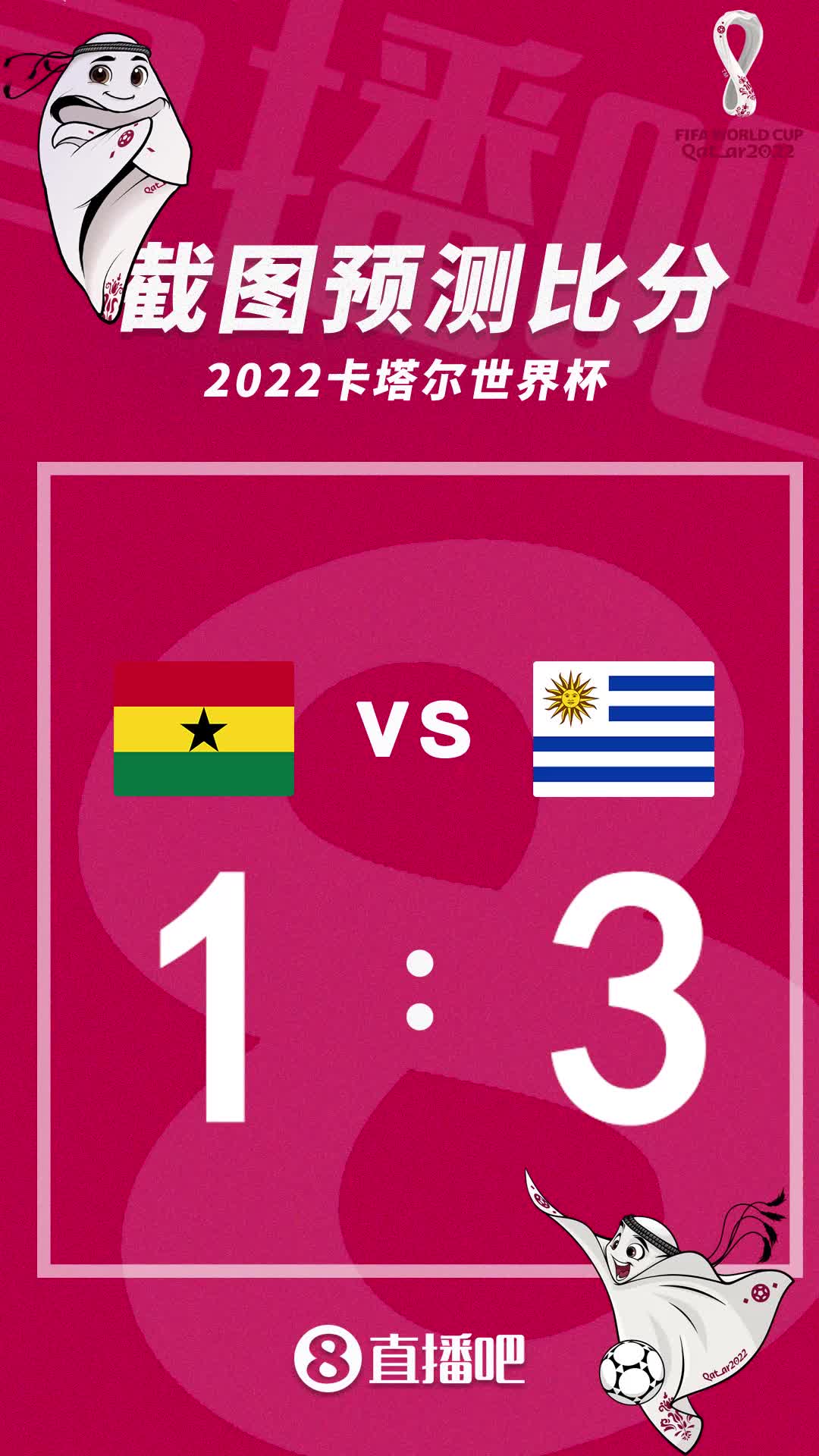复仇之战？截图预测加纳vs乌拉圭比分