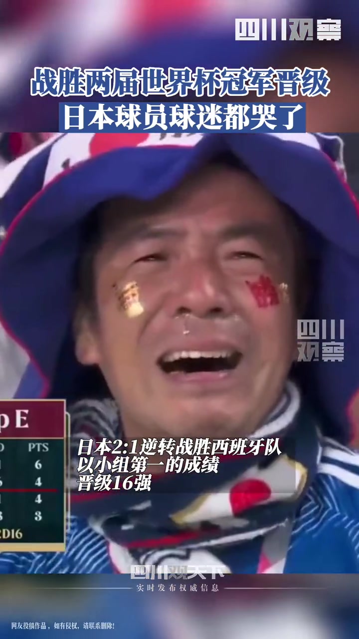 日本战胜德国西班牙两届冠军，球迷球员都哭了