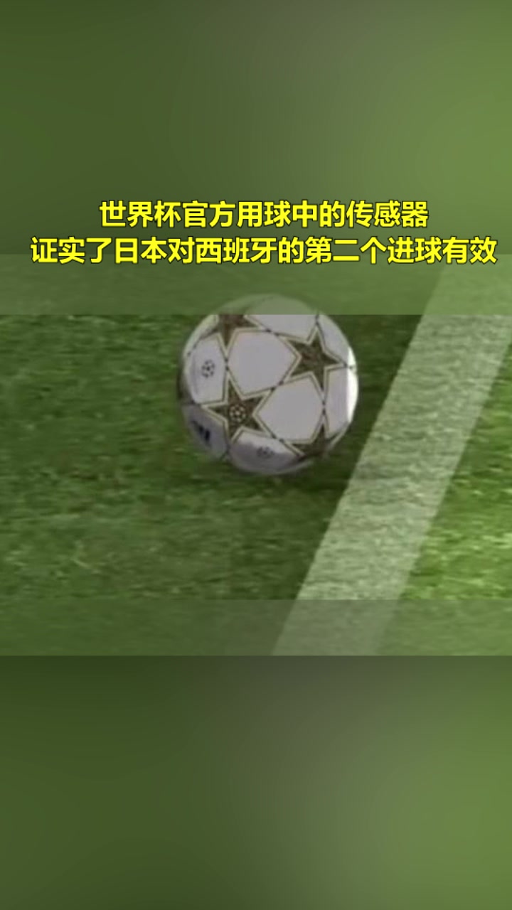 官方用球中的传感器证实了日本进球有效