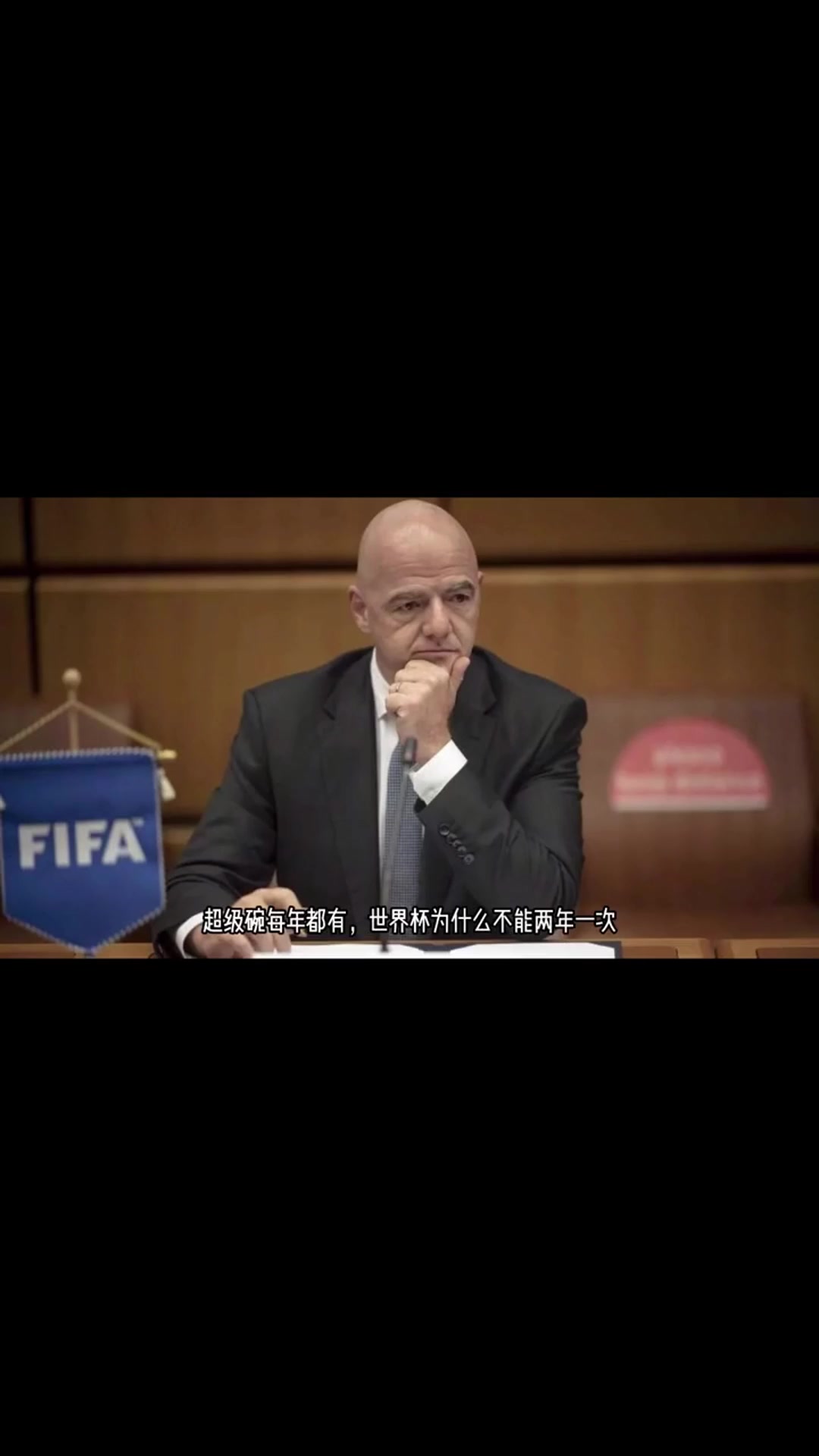FIFA主席：超级碗可以每年都有，世界杯为什么不能两年举办一次？