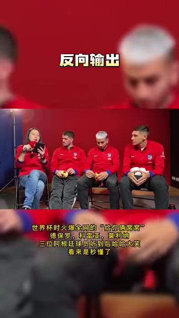 主持人用中文说:给你俩窝窝 逗笑马竞三名阿根廷球员 看来听懂了