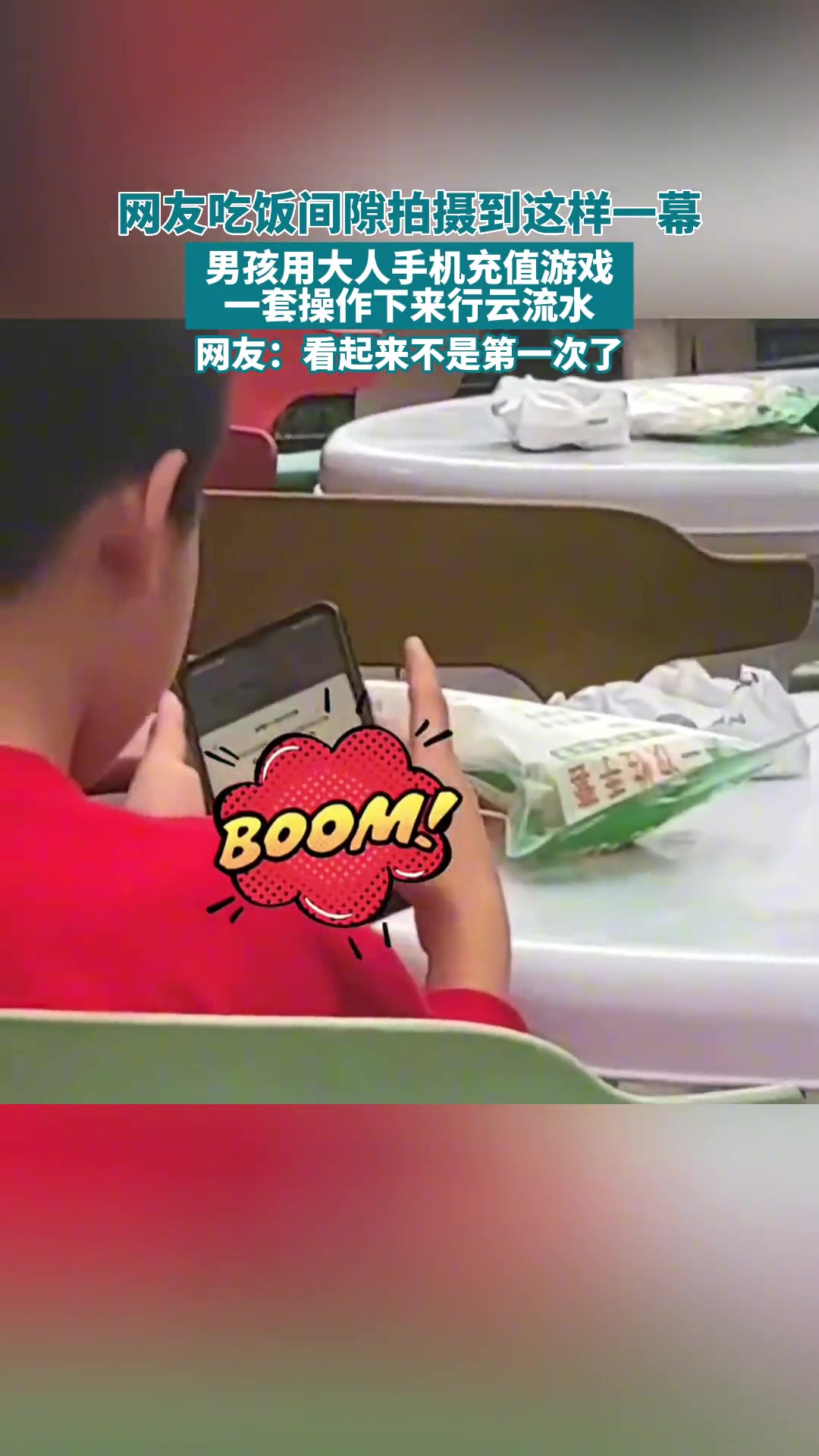 网友吃饭无意拍下：男孩偷用父母手机给自己充值