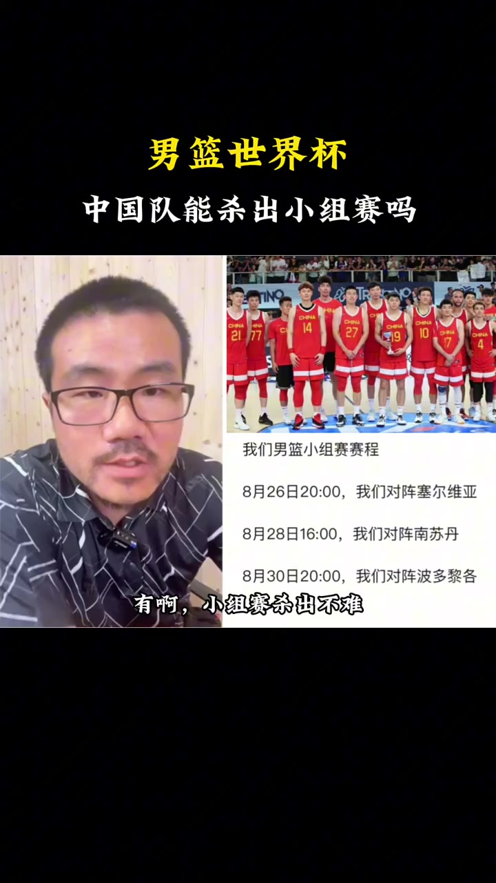 徐静雨：中国男篮小组出线不难，打南苏丹和波多黎各都不在话下