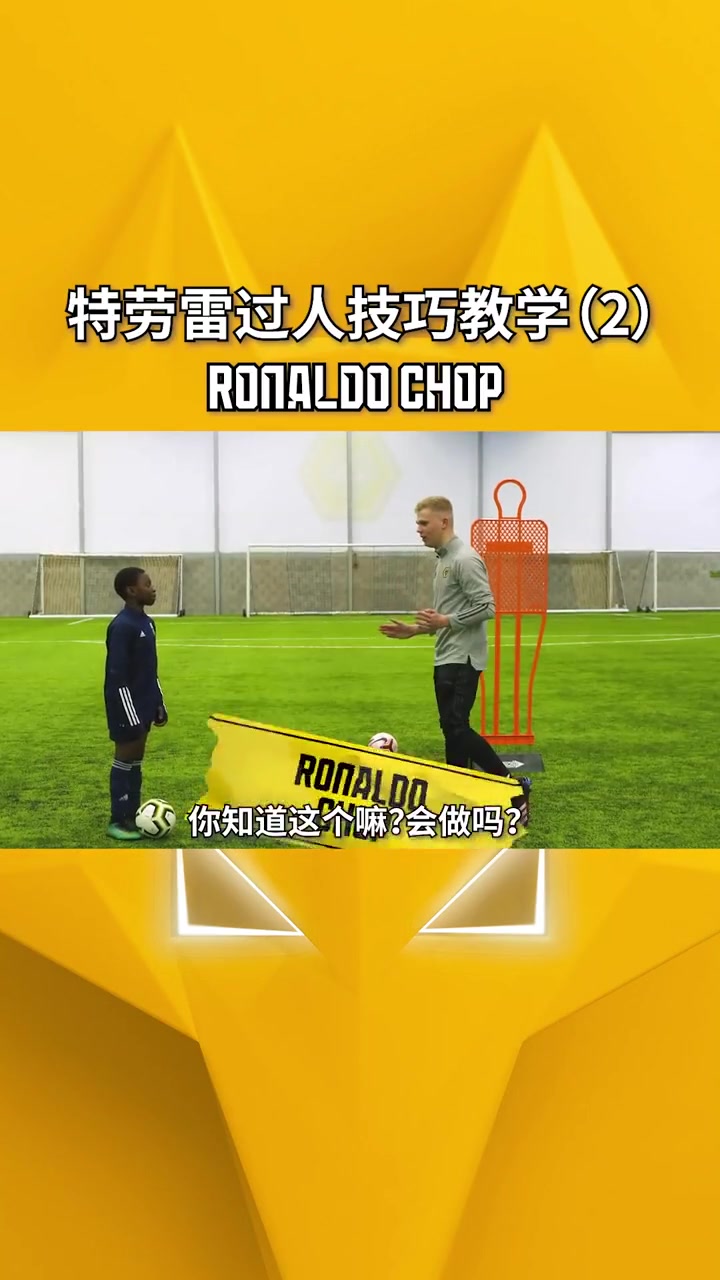 学起来！以C罗命名的过人动作：Ronaldo Chop