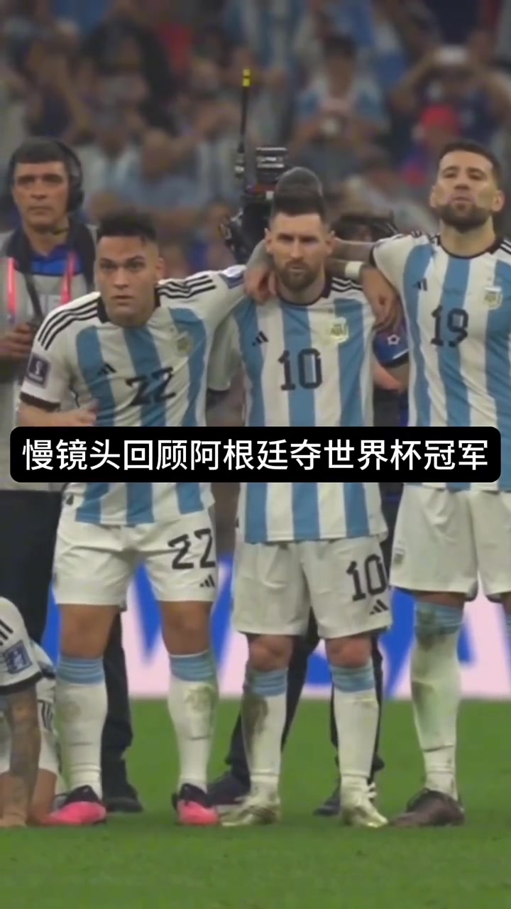 慢镜头回顾 阿根廷夺冠 梅西庆祝的一瞬间