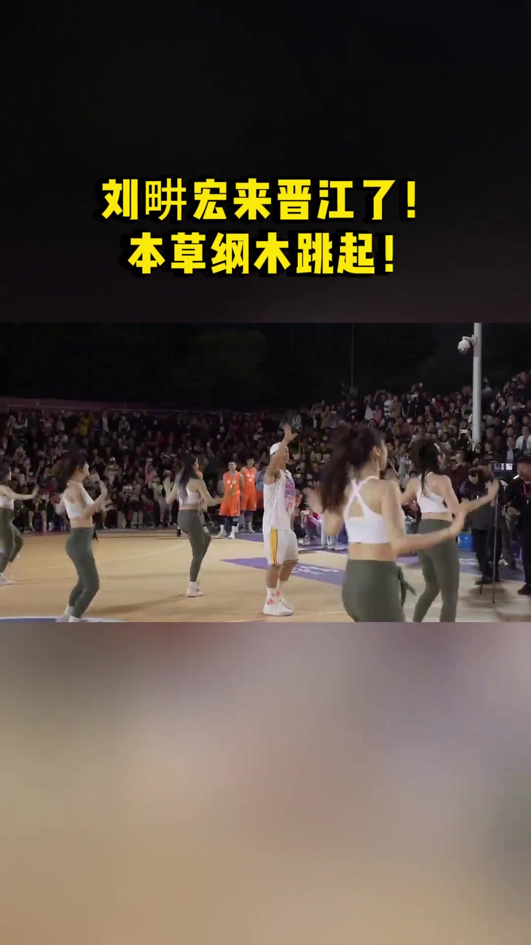 刘畊宏现身晋江野球场 带性感啦啦队跳《本草纲木 》