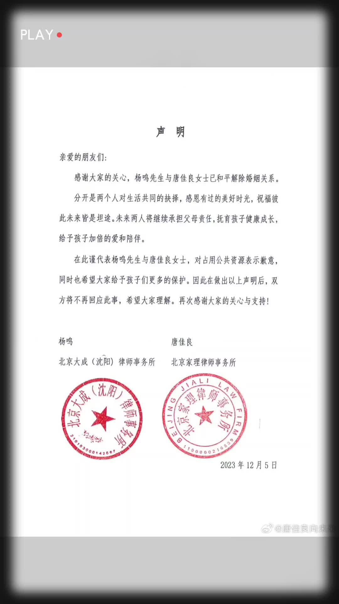 离婚了！杨鸣与唐佳良发布共同声明，宣布已经和平解除婚姻关系